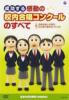 未開封新品 新版 中学校の合唱指導 クラスで作り上げる合唱の喜び！ DVD Amazon.co.jp: 中学校の合唱指導「クラスで作り上げる合唱の喜び